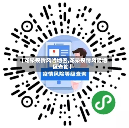 【龙泉疫情风险地区,龙泉疫情风险地区查询】-第3张图片