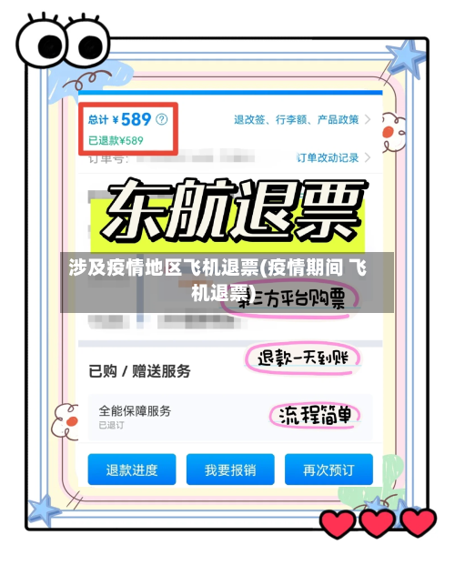 涉及疫情地区飞机退票(疫情期间 飞机退票)
