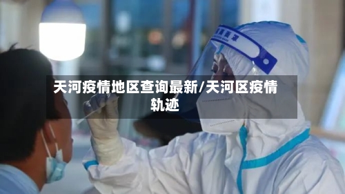 天河疫情地区查询最新/天河区疫情轨迹-第2张图片
