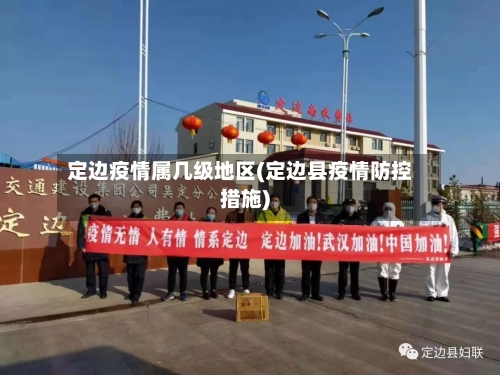定边疫情属几级地区(定边县疫情防控措施)-第3张图片