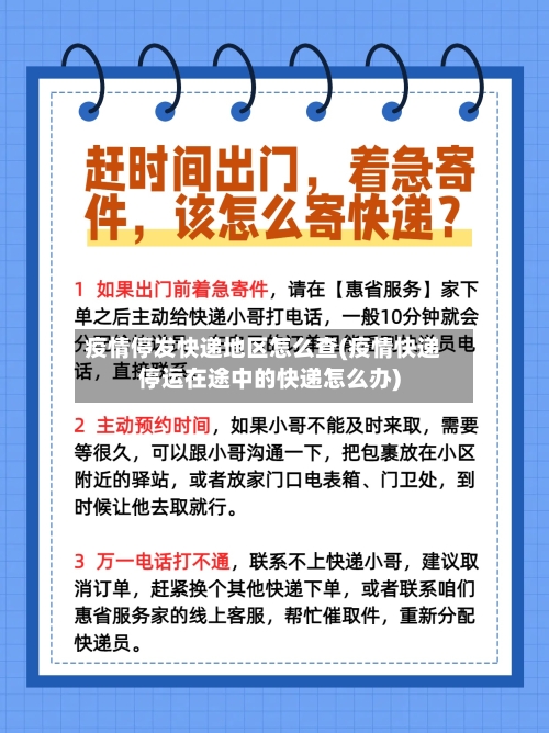 疫情停发快递地区怎么查(疫情快递停运在途中的快递怎么办)