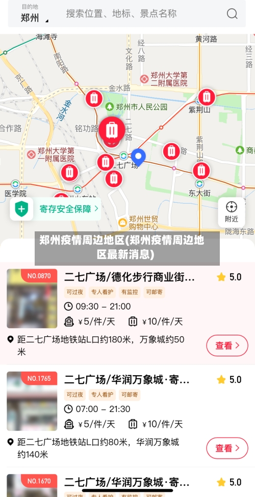 郑州疫情周边地区(郑州疫情周边地区最新消息)