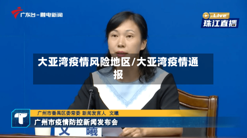 大亚湾疫情风险地区/大亚湾疫情通报-第3张图片