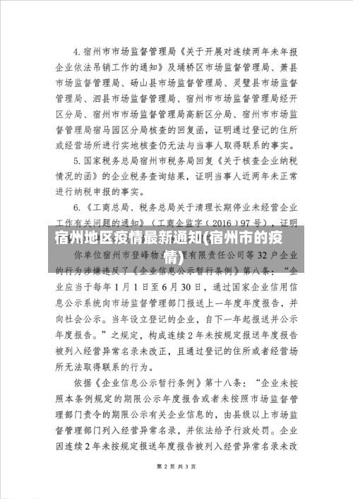 宿州地区疫情最新通知(宿州市的疫情)