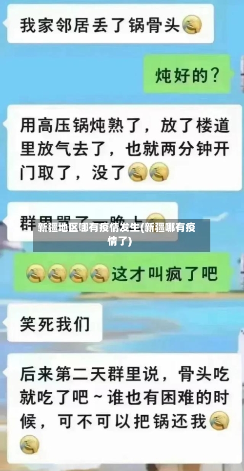 新疆地区哪有疫情发生(新疆哪有疫情了)-第3张图片