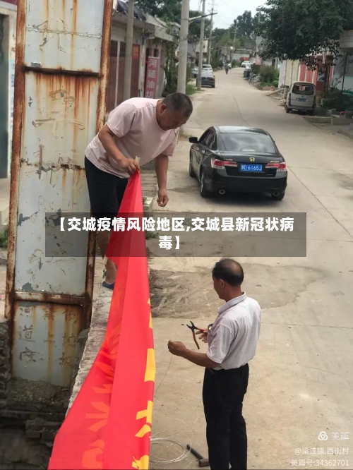 【交城疫情风险地区,交城县新冠状病毒】-第3张图片