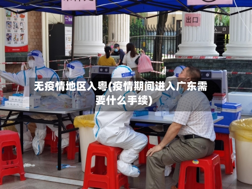 无疫情地区入粤(疫情期间进入广东需要什么手续)