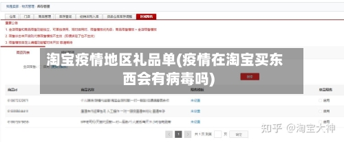 淘宝疫情地区礼品单(疫情在淘宝买东西会有病毒吗)