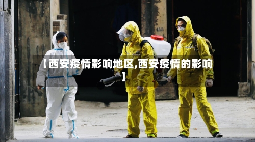 【西安疫情影响地区,西安疫情的影响】