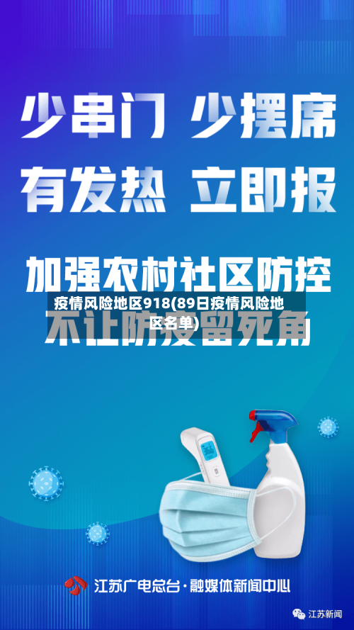 疫情风险地区918(89日疫情风险地区名单)-第2张图片