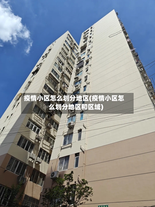 疫情小区怎么划分地区(疫情小区怎么划分地区和区域)-第2张图片