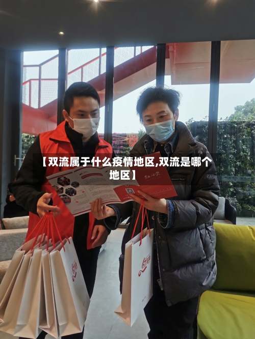 【双流属于什么疫情地区,双流是哪个地区】-第2张图片