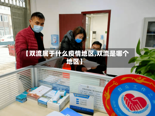 【双流属于什么疫情地区,双流是哪个地区】