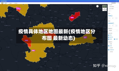 疫情具体地区地图最新(疫情地区分布图 最新动态)