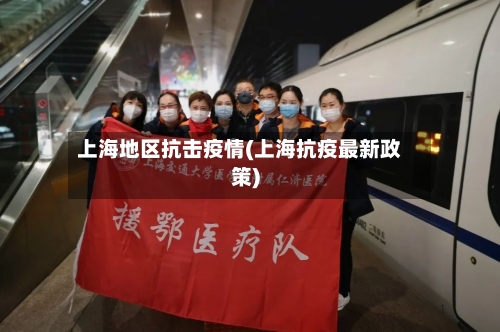 上海地区抗击疫情(上海抗疫最新政策)-第2张图片