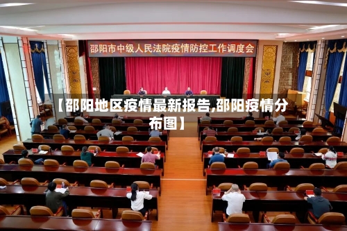 【邵阳地区疫情最新报告,邵阳疫情分布图】