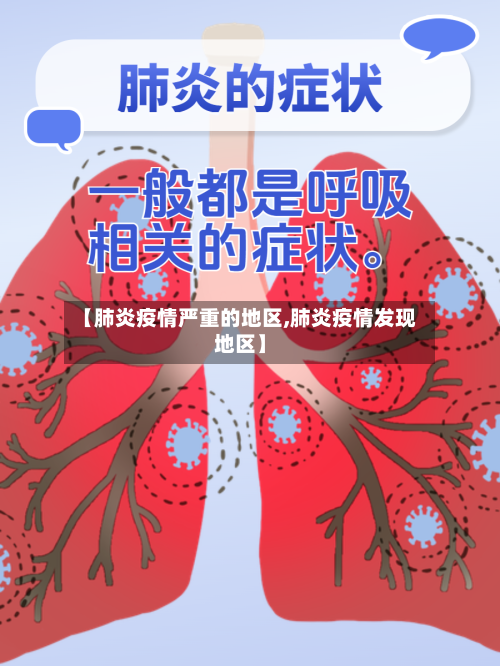 【肺炎疫情严重的地区,肺炎疫情发现地区】-第2张图片