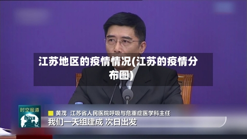 江苏地区的疫情情况(江苏的疫情分布图)