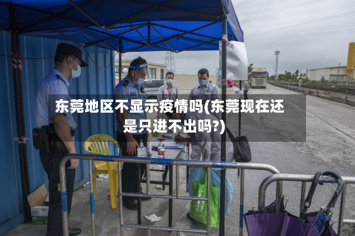 东莞地区不显示疫情吗(东莞现在还是只进不出吗?)