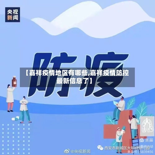 【嘉祥疫情地区有哪些,嘉祥疫情防控最新信息了】-第2张图片