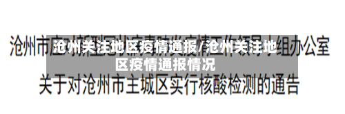 沧州关注地区疫情通报/沧州关注地区疫情通报情况
