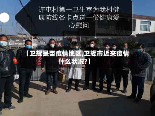 【卫辉是否疫情地区,卫辉市近来疫情什么状况?】
