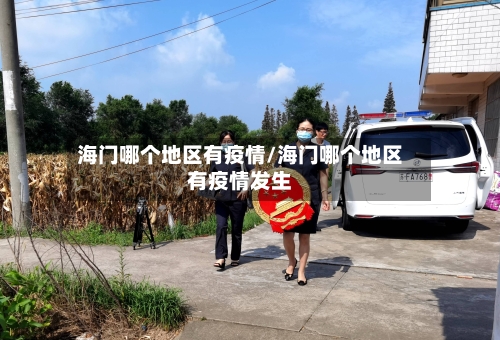 海门哪个地区有疫情/海门哪个地区有疫情发生-第3张图片