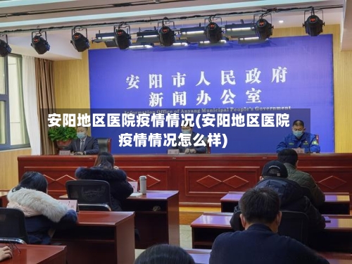 安阳地区医院疫情情况(安阳地区医院疫情情况怎么样)