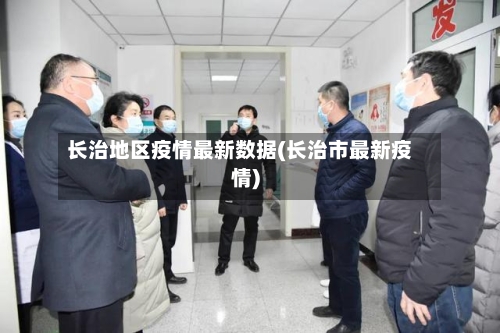 长治地区疫情最新数据(长治市最新疫情)