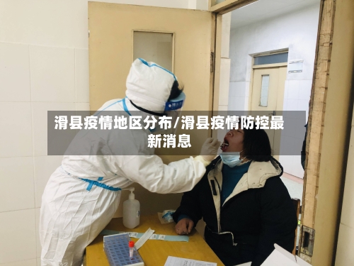 滑县疫情地区分布/滑县疫情防控最新消息-第3张图片