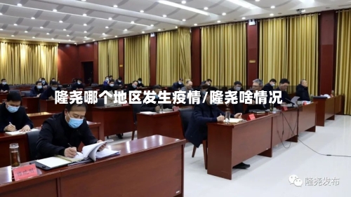 隆尧哪个地区发生疫情/隆尧啥情况