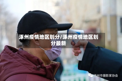 涿州疫情地区划分/涿州疫情地区划分最新