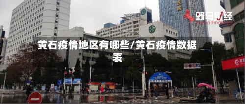 黄石疫情地区有哪些/黄石疫情数据表-第2张图片