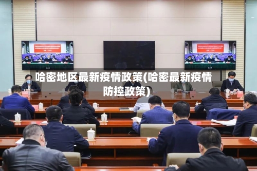 哈密地区最新疫情政策(哈密最新疫情防控政策)