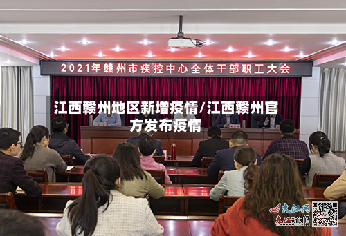 江西赣州地区新增疫情/江西赣州官方发布疫情-第2张图片