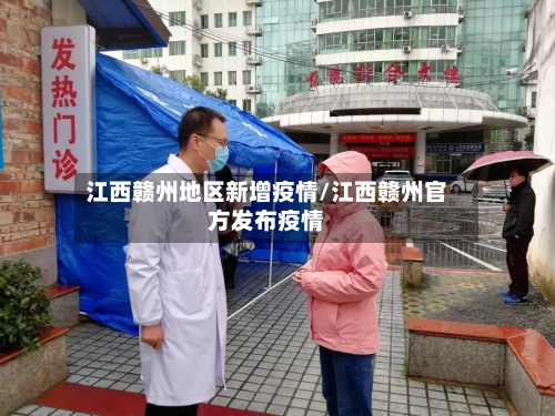江西赣州地区新增疫情/江西赣州官方发布疫情-第3张图片