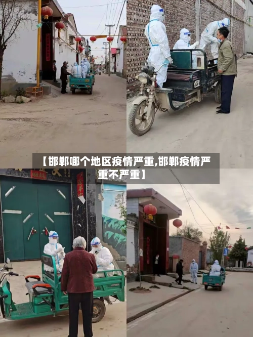 【邯郸哪个地区疫情严重,邯郸疫情严重不严重】