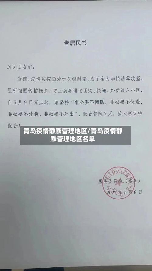 青岛疫情静默管理地区/青岛疫情静默管理地区名单