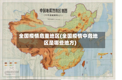 全国疫情危重地区(全国疫情中危地区是哪些地方)-第2张图片