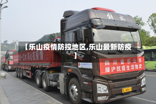 【乐山疫情防控地区,乐山最新防疫】-第2张图片