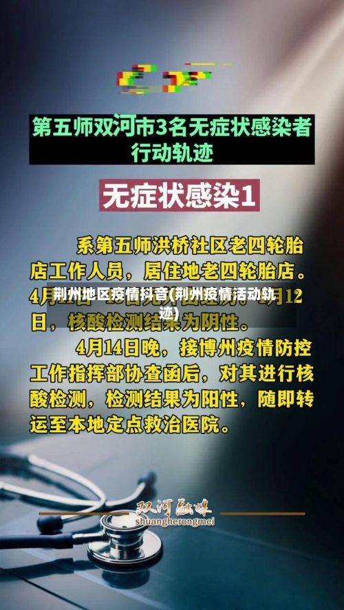 荆州地区疫情抖音(荆州疫情活动轨迹)