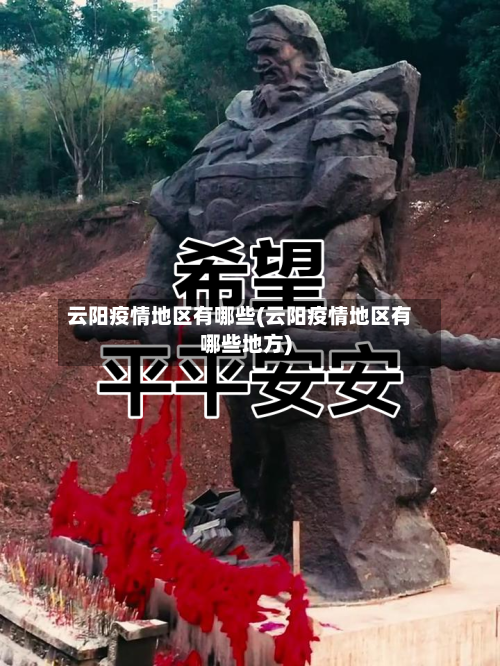 云阳疫情地区有哪些(云阳疫情地区有哪些地方)