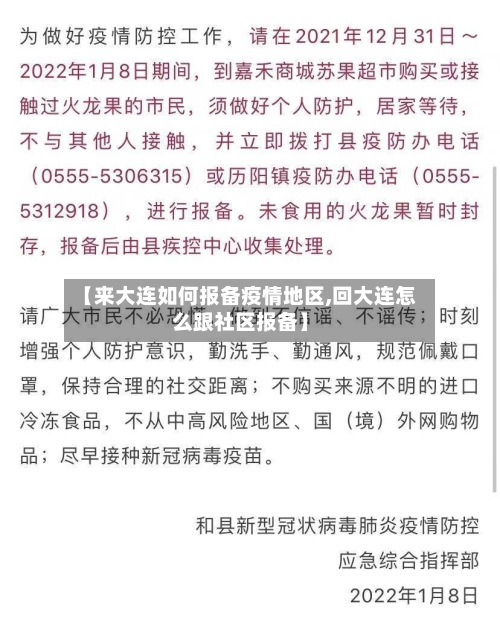【来大连如何报备疫情地区,回大连怎么跟社区报备】