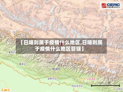 【日喀则属于疫情什么地区,日喀则属于疫情什么地区管辖】-第2张图片