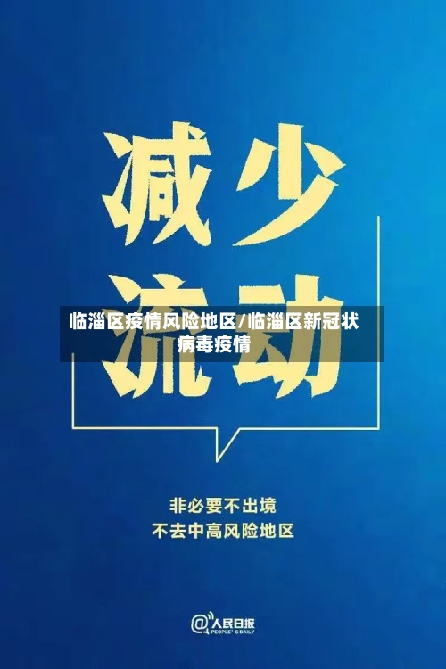 临淄区疫情风险地区/临淄区新冠状病毒疫情