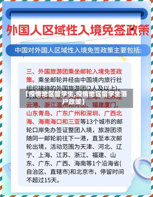 【疫情地区留学生,疫情地区留学生落户政策】-第2张图片