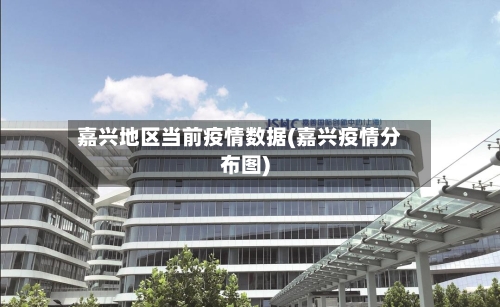 嘉兴地区当前疫情数据(嘉兴疫情分布图)
