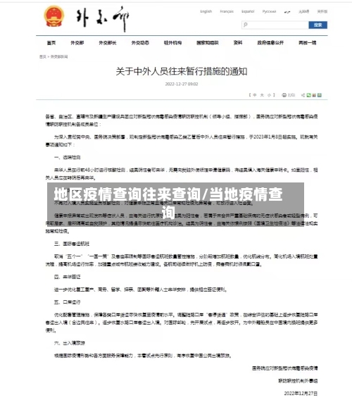 地区疫情查询往来查询/当地疫情查询-第2张图片