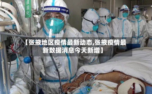 【张掖地区疫情最新动态,张掖疫情最新数据消息今天新增】-第2张图片