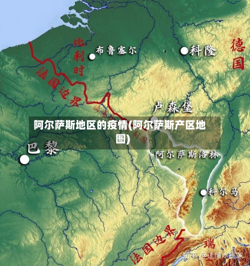 阿尔萨斯地区的疫情(阿尔萨斯产区地图)